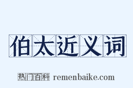 伯太近义词是什么意思的图片